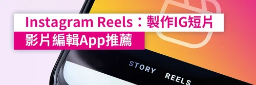 Instagram Reels 教學:上萬款 ig reels範本直接套用,推薦4款IG Reels App